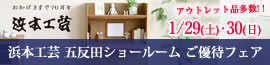 浜本工芸 五反田ショールーム ご優待フェア　1/29（土）・30（日）