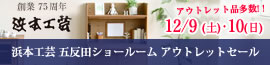 浜本工芸五反田アウトレットセール　12/09（土）～10（日）