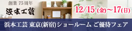 浜本工芸ご優待フェア　12/15（金）～17（日）