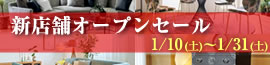 決算セール2026年1月10日（土）～1月31日（土）