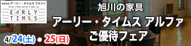 アーリー・タイムス アルファ ご優待フェア　4/24 (土）・4/25（日）