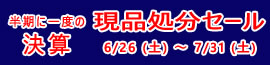 半期に一度の決算　現品処分セール　6/26 (土）～７/31（土）