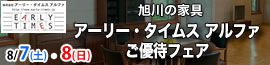 アーリータイムス フェア 8/7~8/8