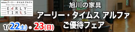 旭川家具 アーリー・タイムス アルファ【2022年1月22日(土)・23日（日）】