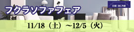 フクラフェア 11/18（土）～12/5（火）