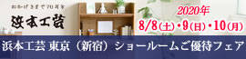 浜本工芸　東京ショールームご優待フェア