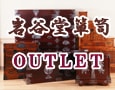 THE HOME 岩谷堂タンス　アウトレット