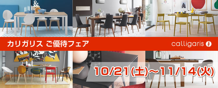 カリガリスの家具は横浜・東京・神奈川随一の品揃え店舗、THE HOME カリガリスフェア