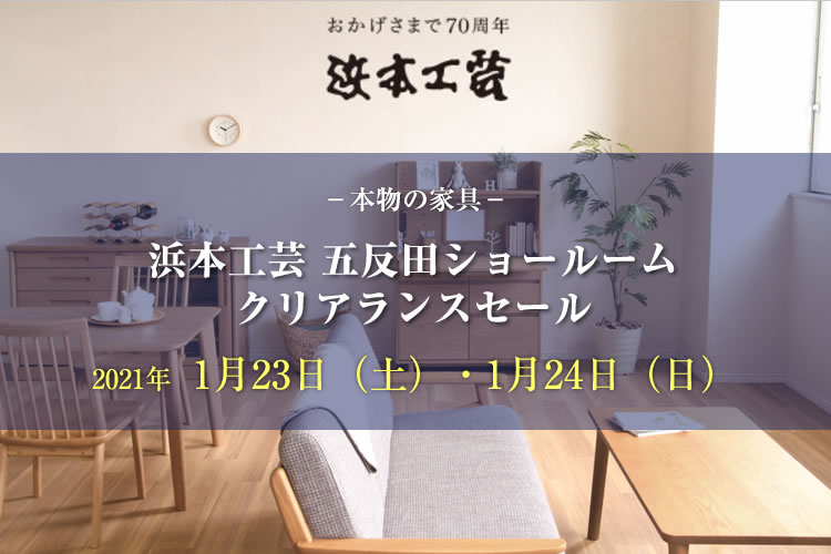 浜本工芸 東京ショールーム　ご優待フェア