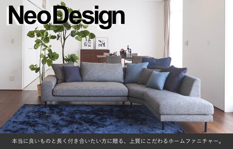 Neo Design Tokyo-ネオデザイン東京の家具は横浜・東京・神奈川随一の品揃え店舗、THE HOME Neo Design ネオデザイン東京  アウトレット品も有り！