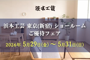 浜本工芸新宿ご優待フェア　2026年5月29日（金）～5月31日（日）