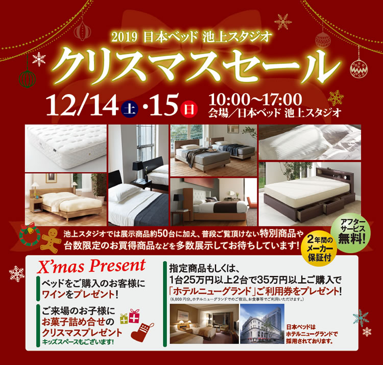 2019日本ベッドクリスマスセール 池上スタジオ