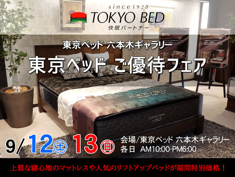 東京ベッド 六本木ギャラリー　ご優待フェア