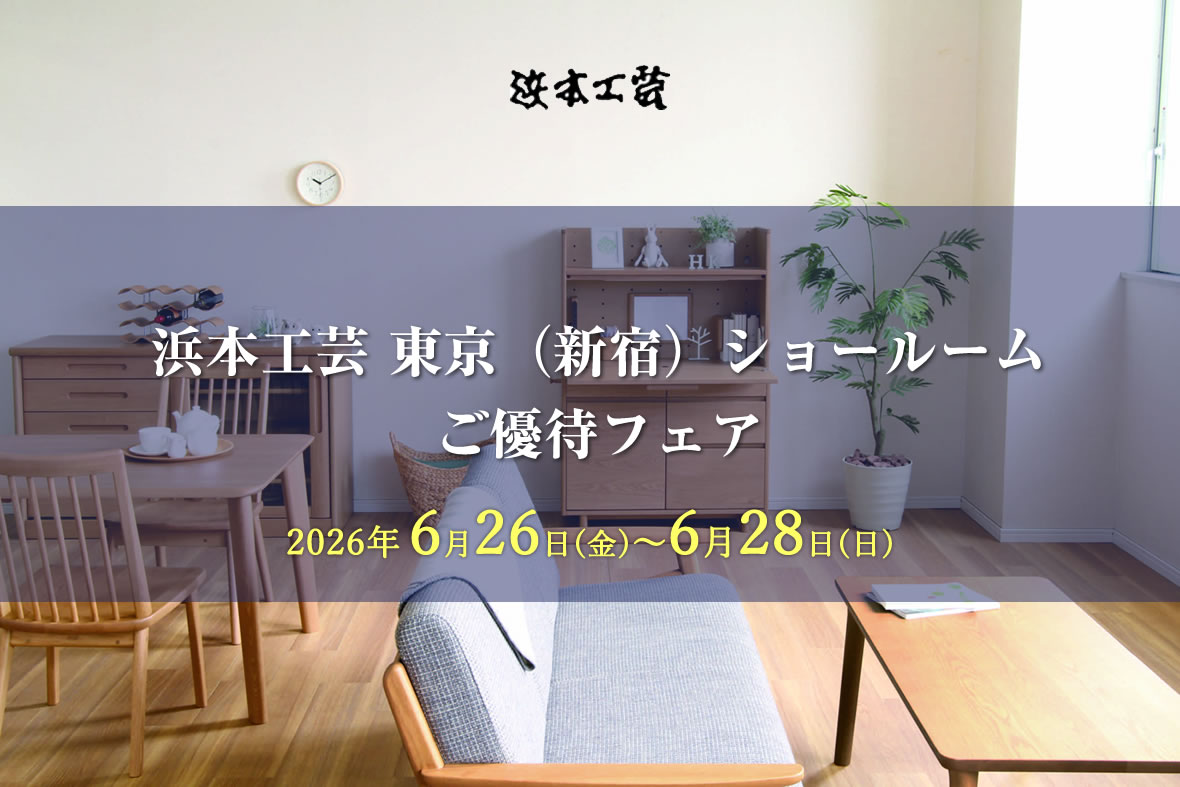 浜本工芸新宿　ご優待フェア