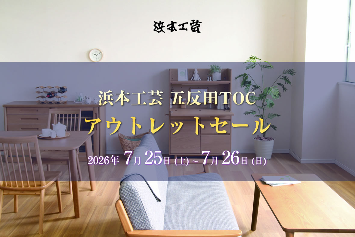 浜本工芸 五反田TOC アウトレットセール