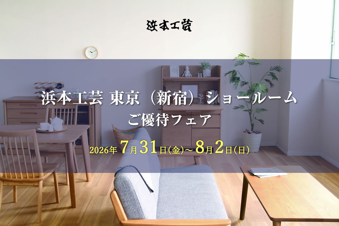 浜本工芸新宿 ご優待フェア