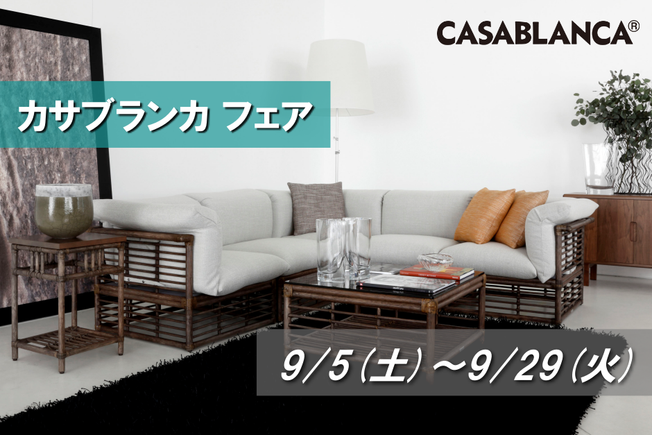 カサブランカフェア