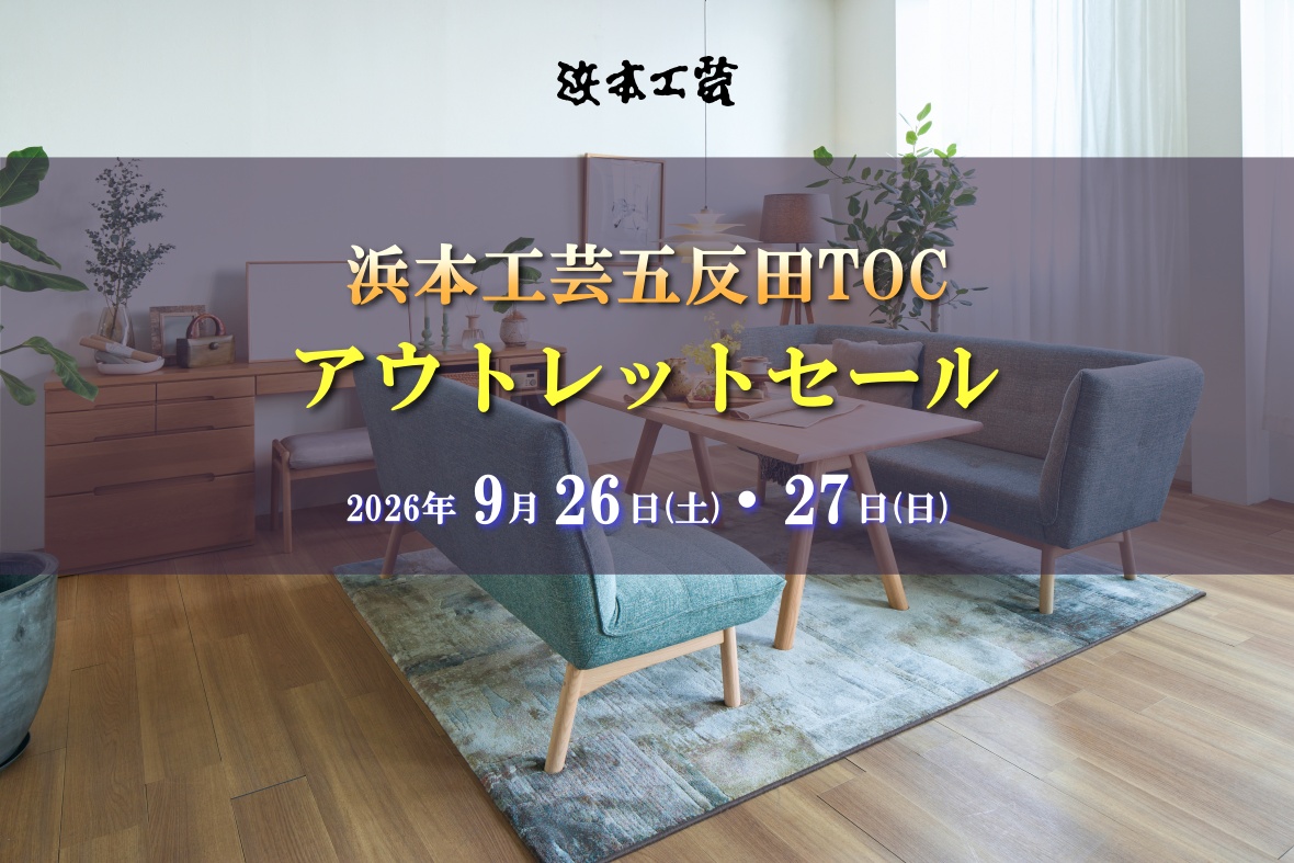 浜本工芸五反田TOCアウトレットセール