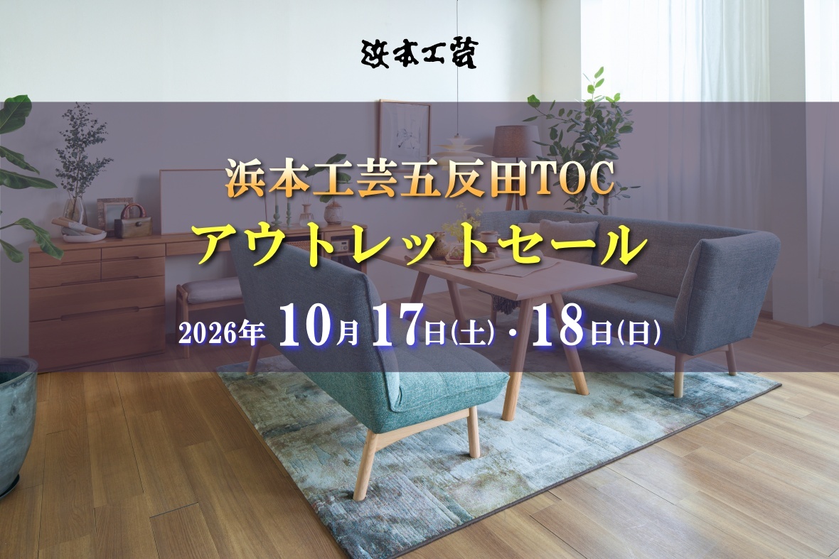 浜本工芸五反田TOCアウトレットセール
