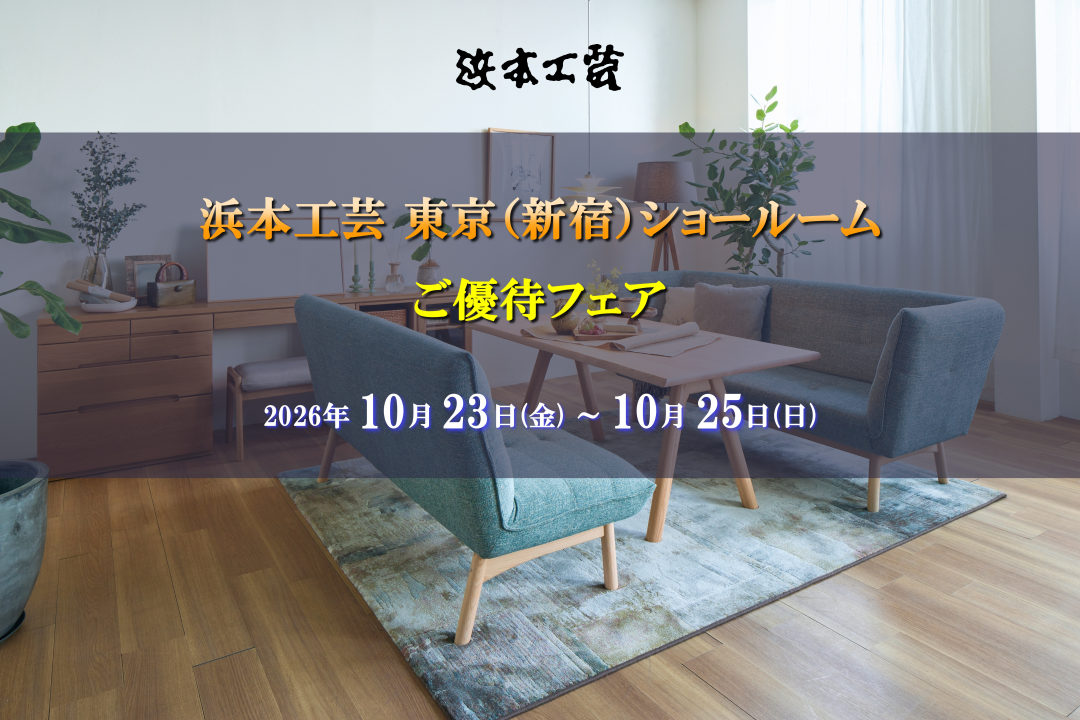 浜本工芸新宿 ご優待フェア