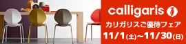 カリガリスアウトレットセール 2025年11月1日（土）~11月30日（日）