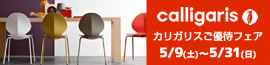 カリガリスアウトレットセール 2026年5月9日（土）~5月31日（日）まで