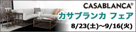 カサブランカ フェア 【2025年8月23日（土）～9月16日（火）】