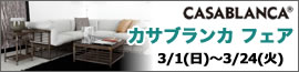 カサブランカ フェア 【2026年3月1日（日）～3月24日（火）】