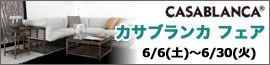 カサブランカ フェア 【2026年6月6日（火）～6月30日（火）】