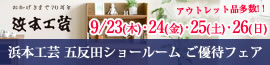 浜本工芸五反田ショールーム クリアランスセール　9月23日（木）・24日（金）・25日（土）・26日（日）