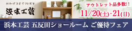 浜本工芸五反田ショールームご優待フェア 　11/20（土）・21（日）