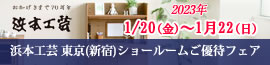 浜本工芸 東京ショールームご優待フェア 