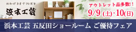 浜本工芸五反田ショールームご優待フェア 　9/9（土）・10（日）