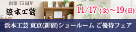 浜本工芸東京ショールームご優待フェア 　9/9（土）・10（日）