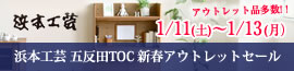 浜本工芸五反田TOC アウトレットセール【2025年1月11日（土）～1月13日（月）】
