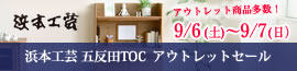 浜本工芸五反田アウトレットセール2025年9月6日（土）~9月7日（日）