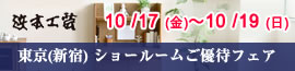 浜本工芸新宿 ご優待フェア 2025年10月17日（金）～10月19日（日）