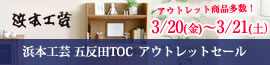 浜本工芸五反田アウトレットセール2026年3月20日（金）～3月21日（土）