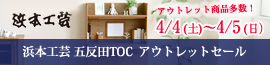 浜本工芸五反田アウトレットセール2026年4月4日（土）～4月5日（日）
