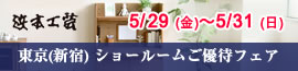 浜本工芸新宿 ご優待フェア 2026年5月29日（金）～5月31日（日）
