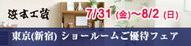 浜本工芸新宿 ご優待フェア 2026年7月31日（金）～8月28日（日）