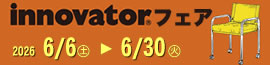 イノベーター フェア2026年6月6日（土）～6月30日（火）