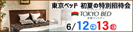 東京ベッド ご優待フェア　6/12 (土）・6/13（日）