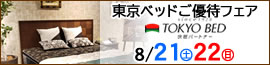 東京ベッド東京ギャラリーご優待フェア 8/21～8/22