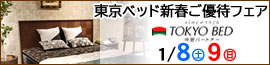 東京ベッド新春ご優待フェア 1/8~10