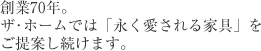 地域に愛されて40年。ザ・ホームでは「永く愛される家具」をご提案し続けます。