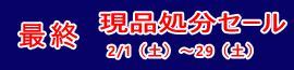 年に一度の　本決算セール　1/5（日）～31（火）