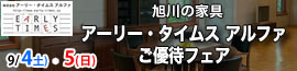 アーリータイムス フェア 9/4~9/5