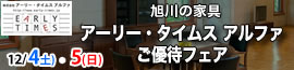 アーリー・タイムス　アルファご優待フェア 12/4,5