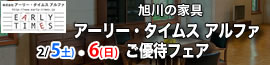 アーリー・タイムスご優待フェア 12/9~28